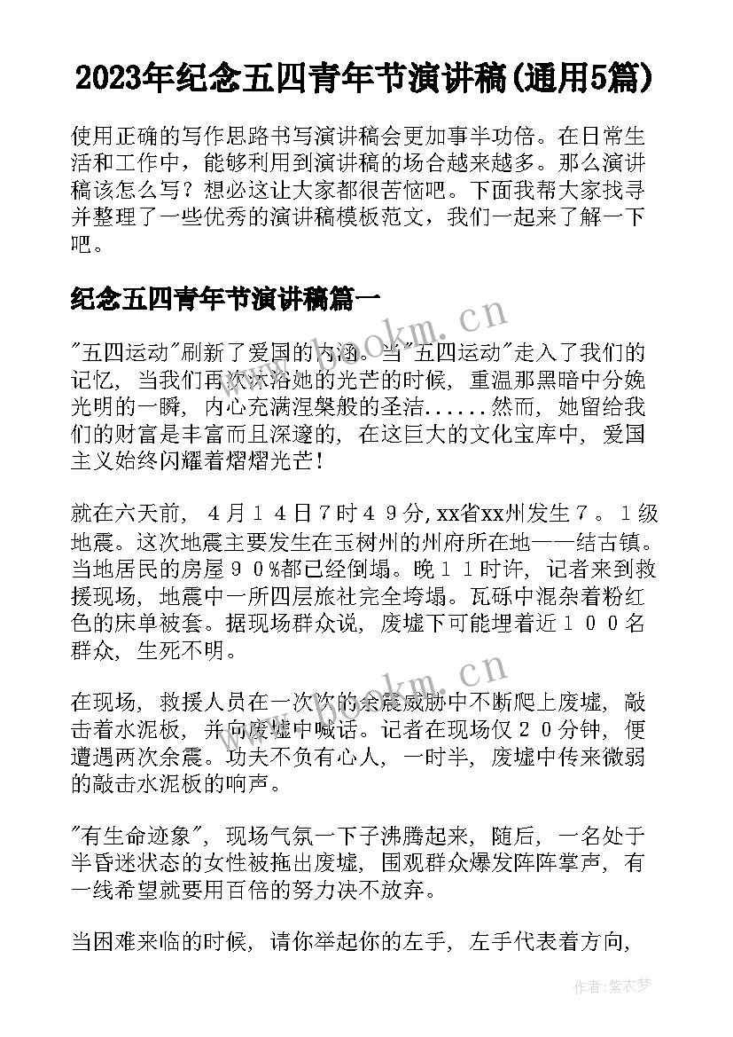 2023年纪念五四青年节演讲稿(通用5篇)