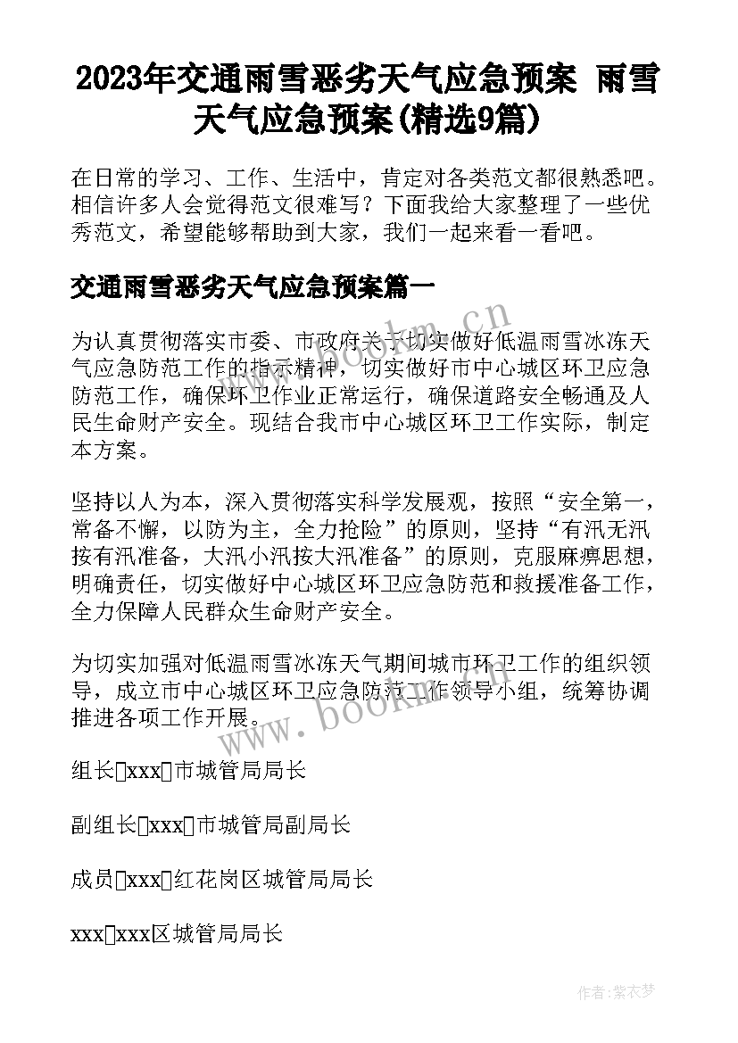 2023年交通雨雪恶劣天气应急预案 雨雪天气应急预案(精选9篇)