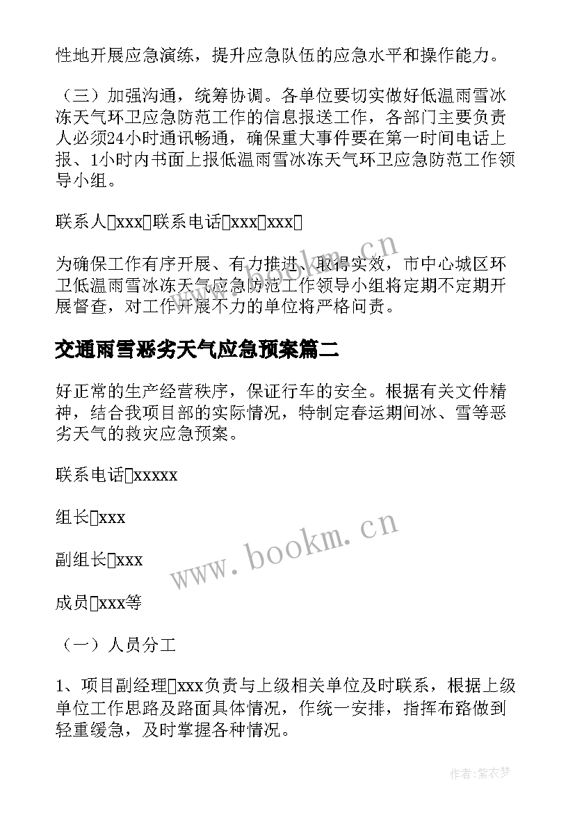 2023年交通雨雪恶劣天气应急预案 雨雪天气应急预案(精选9篇)