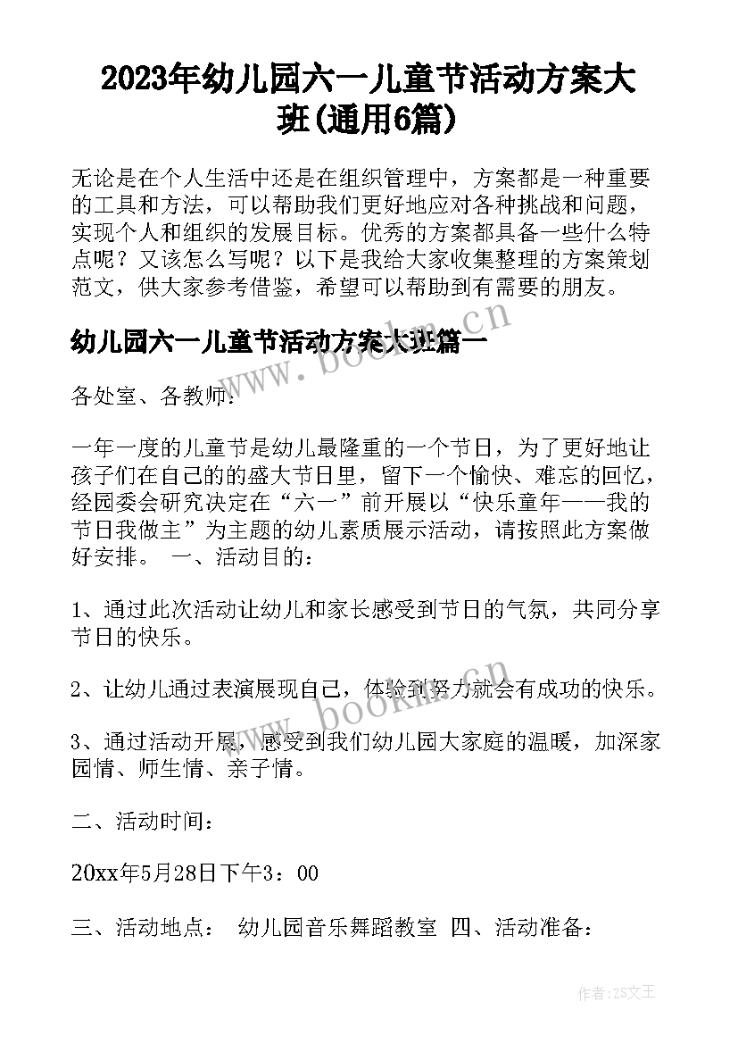 2023年幼儿园六一儿童节活动方案大班(通用6篇)