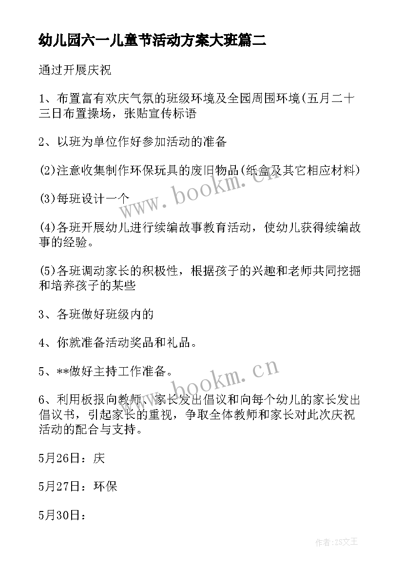 2023年幼儿园六一儿童节活动方案大班(通用6篇)