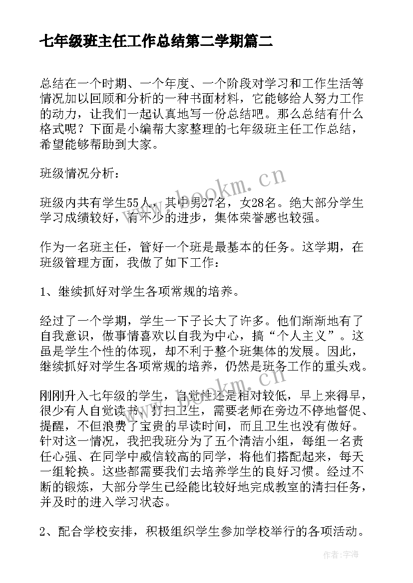 七年级班主任工作总结第二学期(优质9篇)