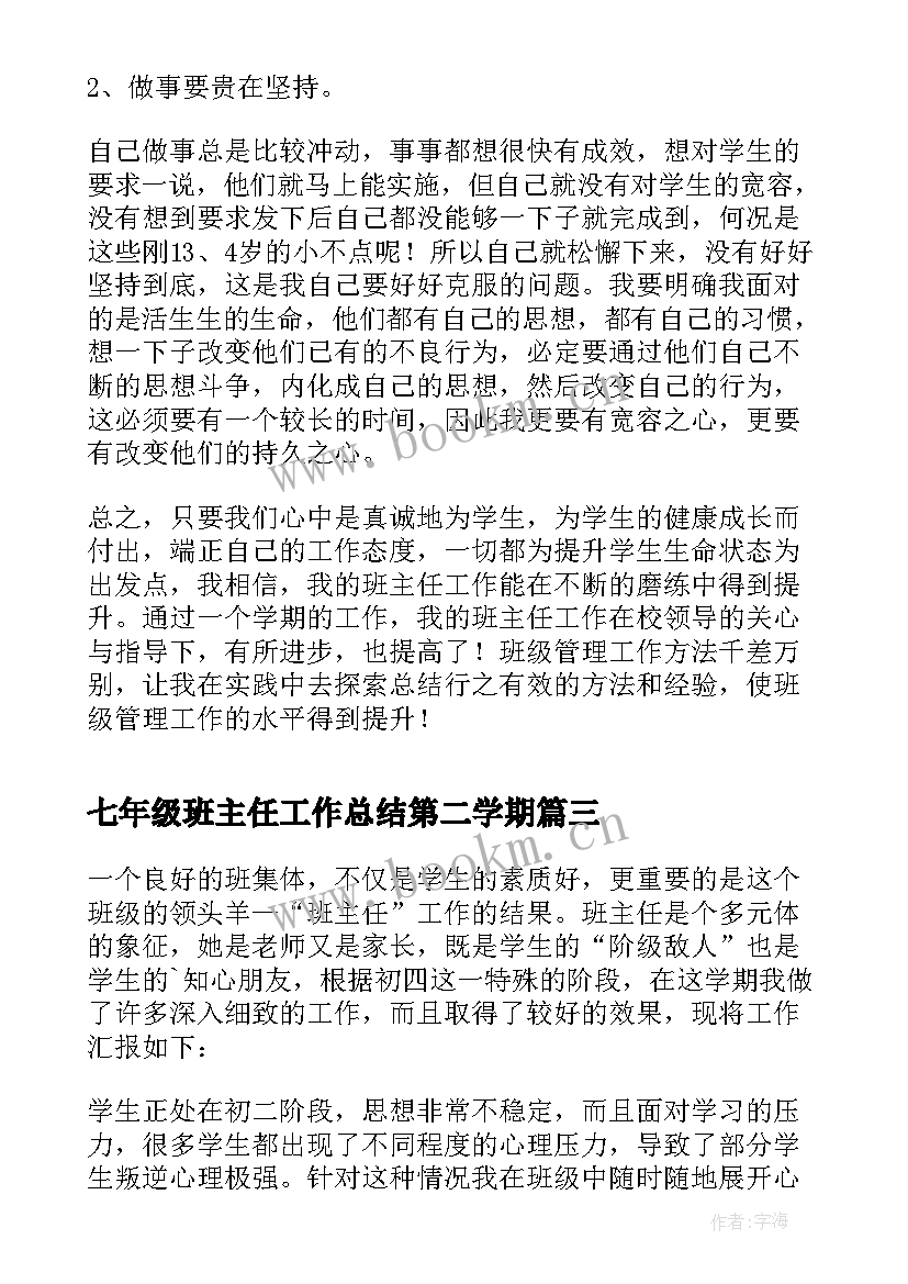 七年级班主任工作总结第二学期(优质9篇)