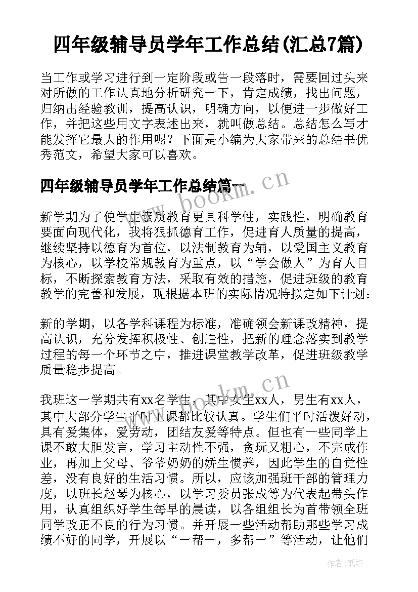 四年级辅导员学年工作总结(汇总7篇)