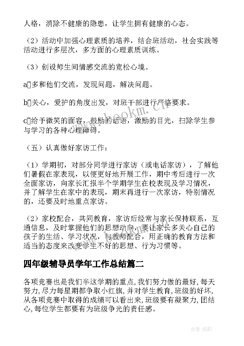 四年级辅导员学年工作总结(汇总7篇)