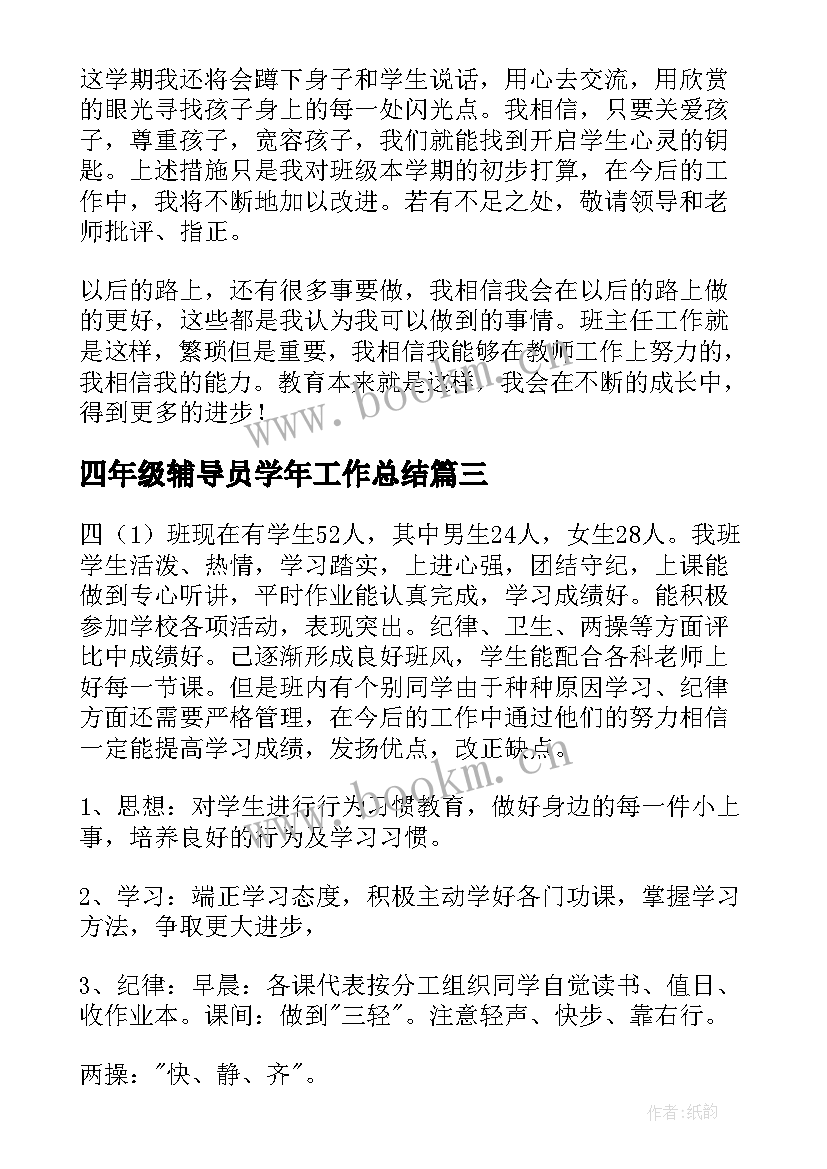 四年级辅导员学年工作总结(汇总7篇)