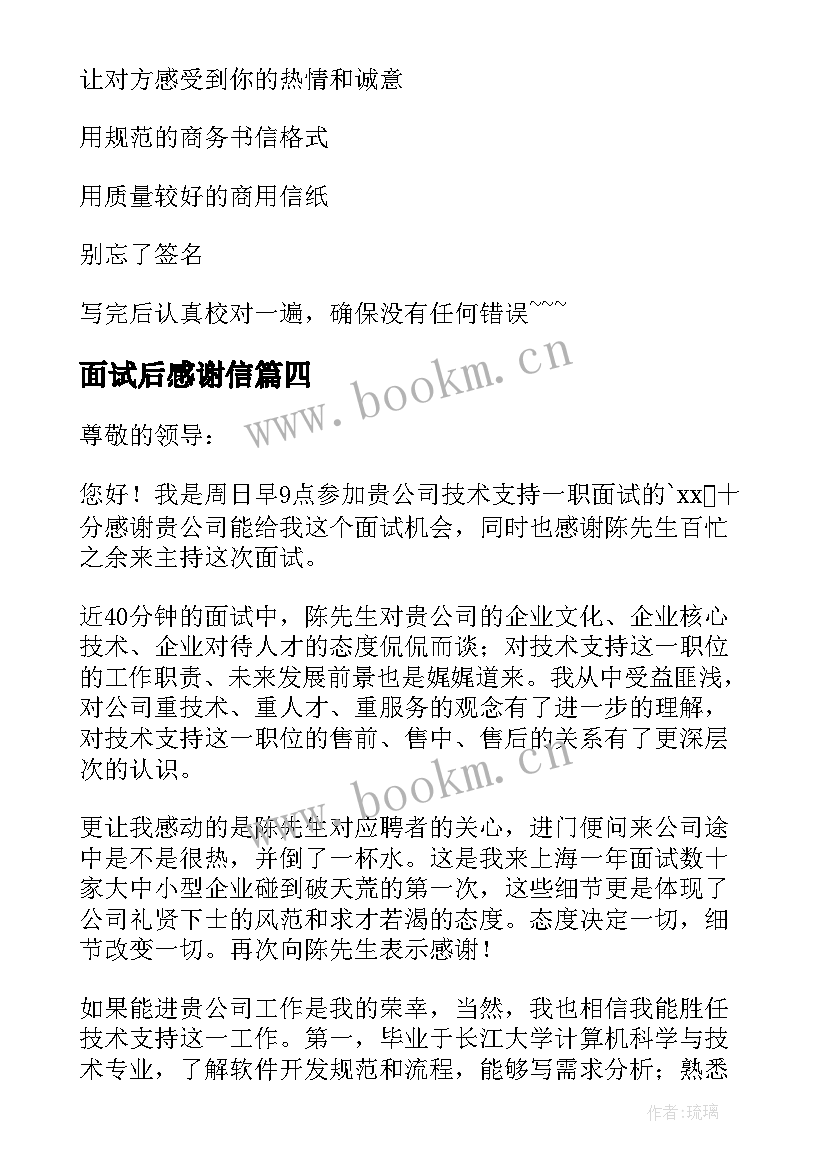 最新面试后感谢信(精选6篇)