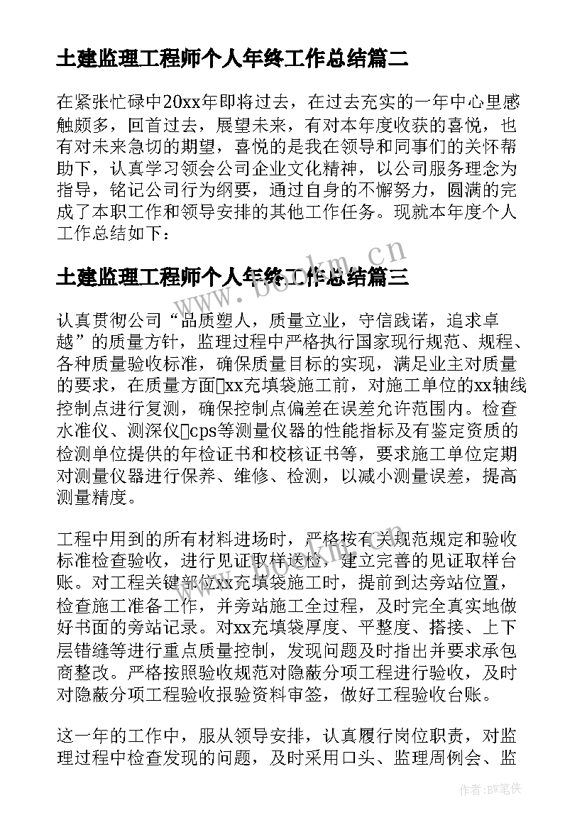 土建监理工程师个人年终工作总结(精选8篇)