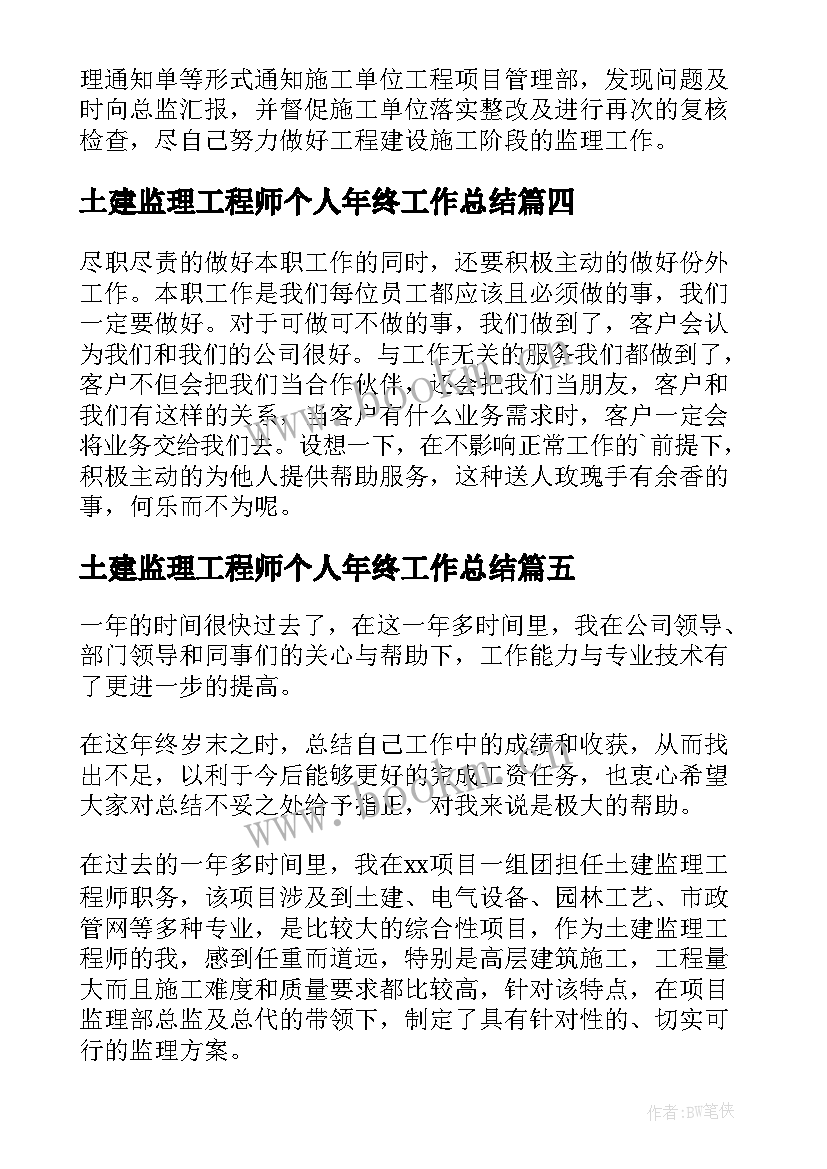 土建监理工程师个人年终工作总结(精选8篇)