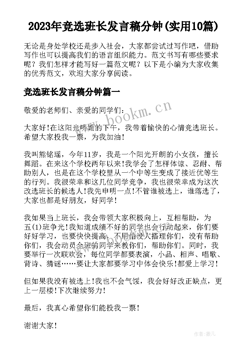 2023年竞选班长发言稿分钟(实用10篇)