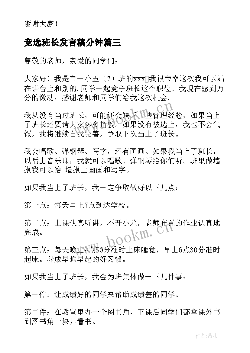 2023年竞选班长发言稿分钟(实用10篇)