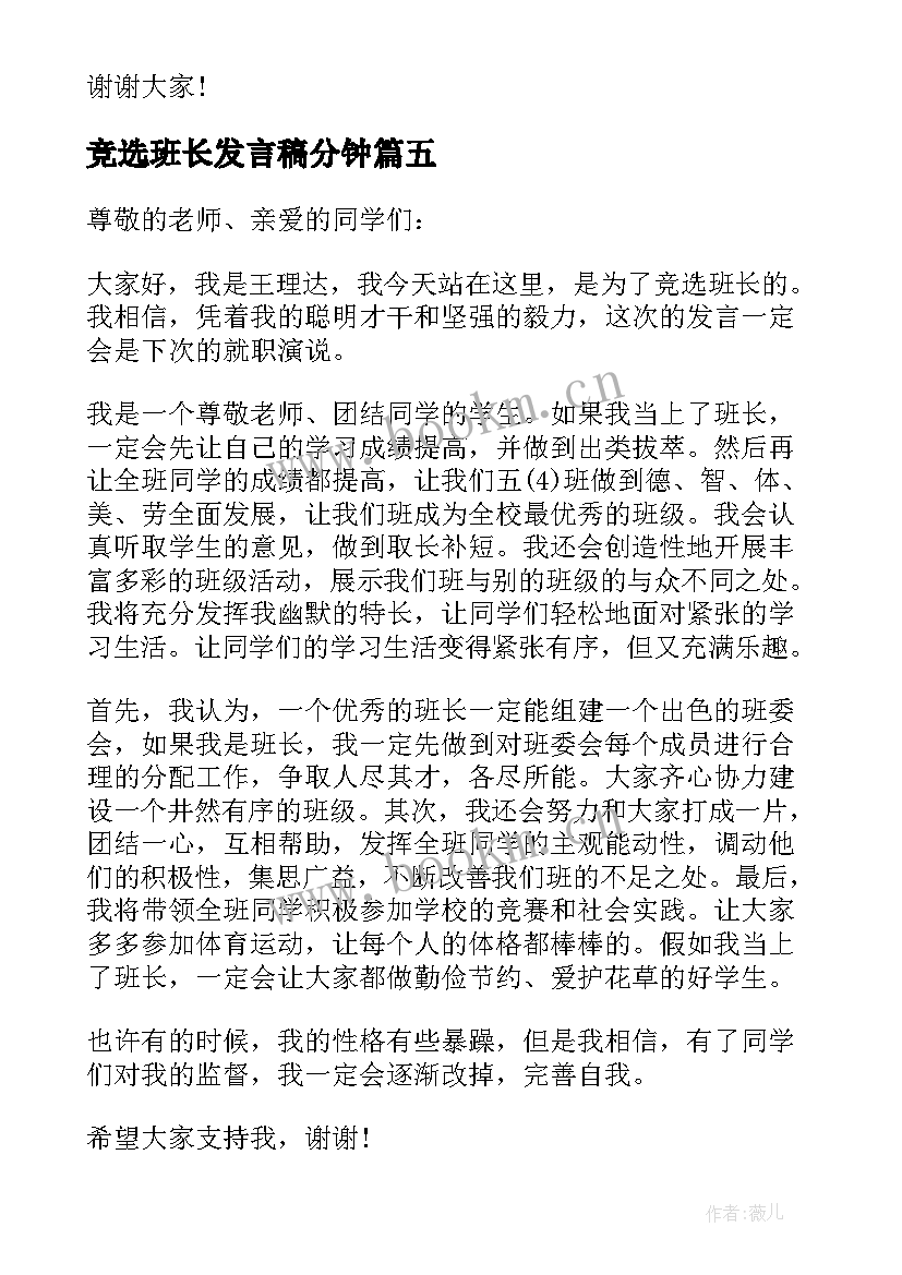 2023年竞选班长发言稿分钟(实用10篇)