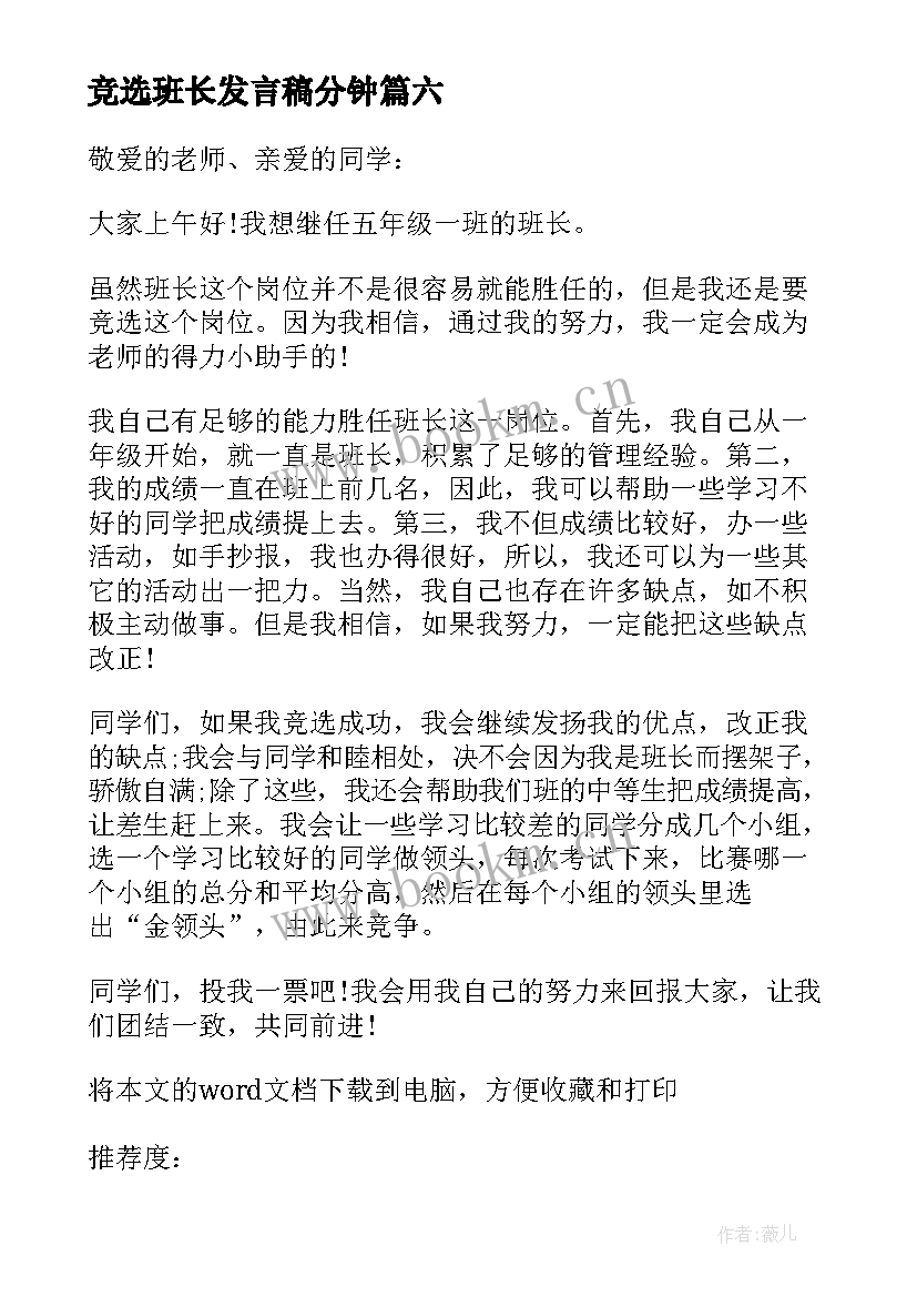 2023年竞选班长发言稿分钟(实用10篇)