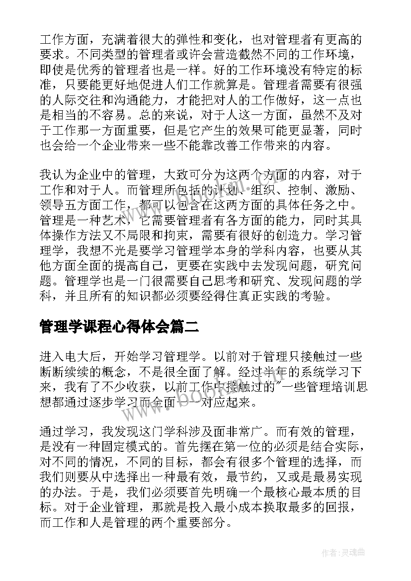 2023年管理学课程心得体会(精选5篇)