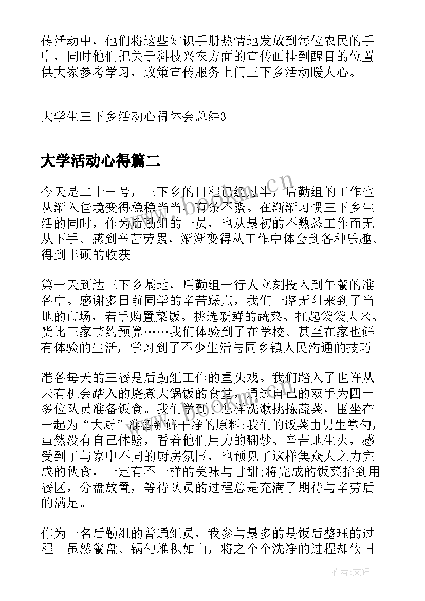 最新大学活动心得 大学生三下乡活动心得体会总结(实用5篇)