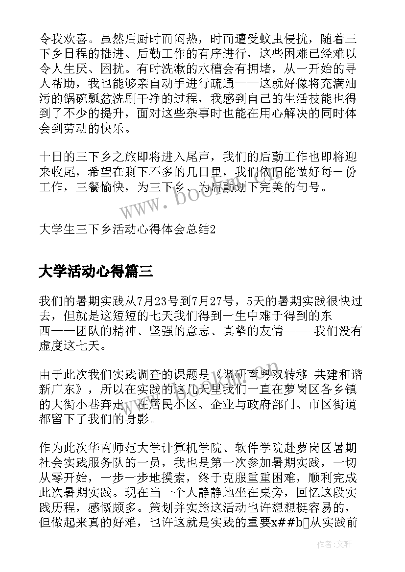 最新大学活动心得 大学生三下乡活动心得体会总结(实用5篇)