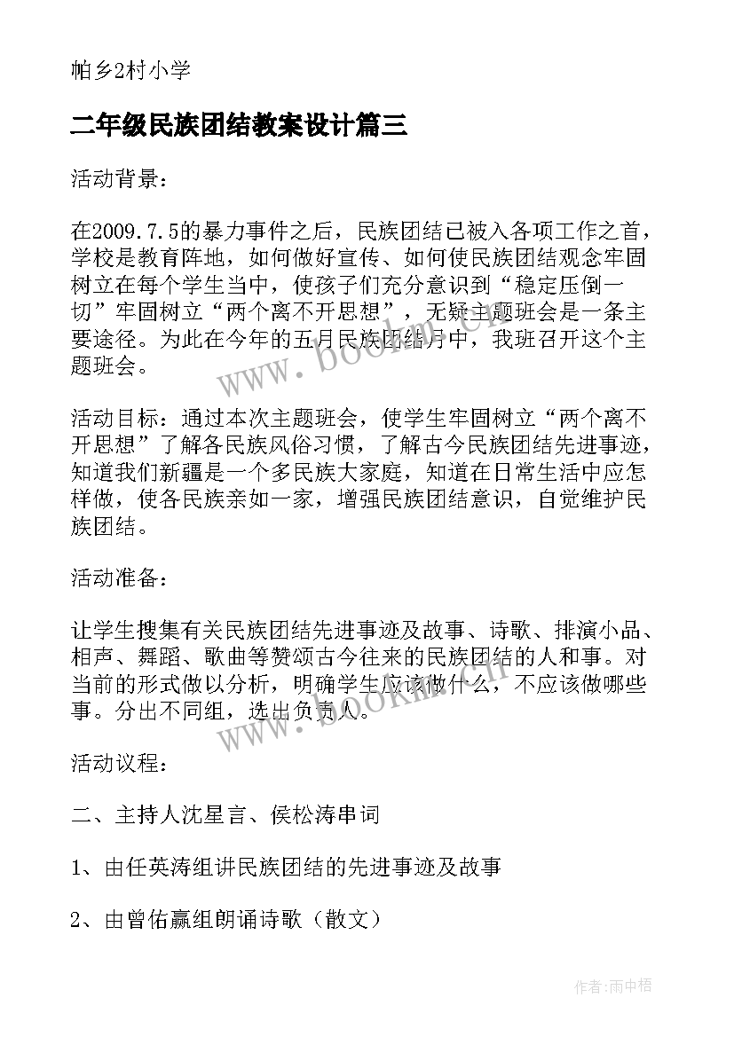 二年级民族团结教案设计(实用7篇)