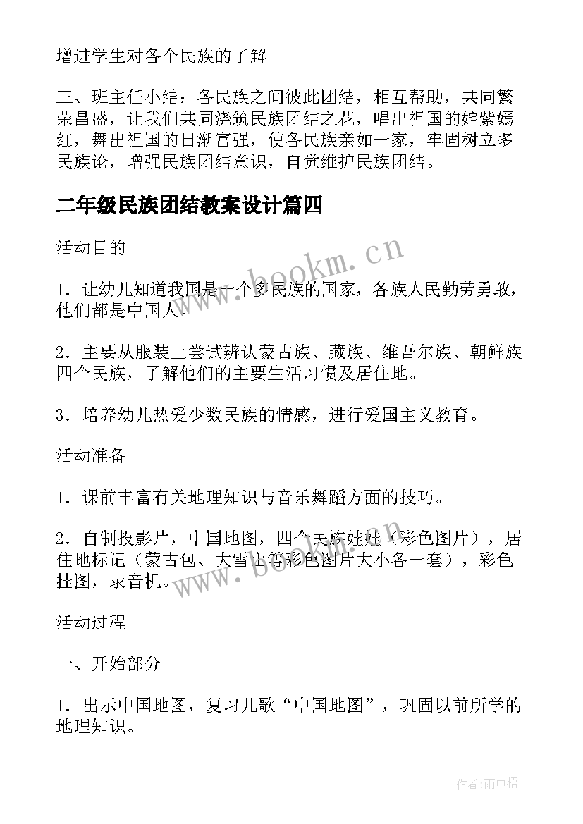 二年级民族团结教案设计(实用7篇)