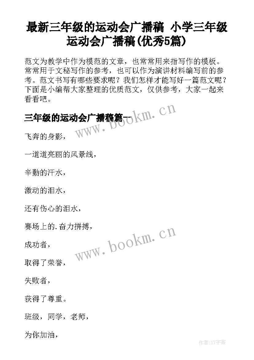 最新三年级的运动会广播稿 小学三年级运动会广播稿(优秀5篇)