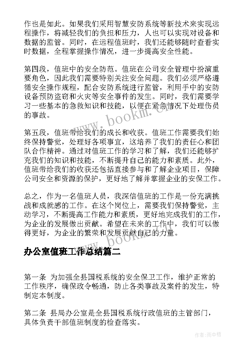 办公室值班工作总结 值班的心得体会(优质10篇)