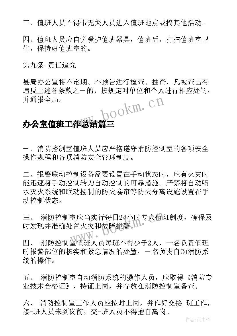 办公室值班工作总结 值班的心得体会(优质10篇)