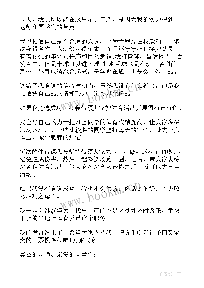 2023年体育委员竞选演讲稿女生(汇总8篇)