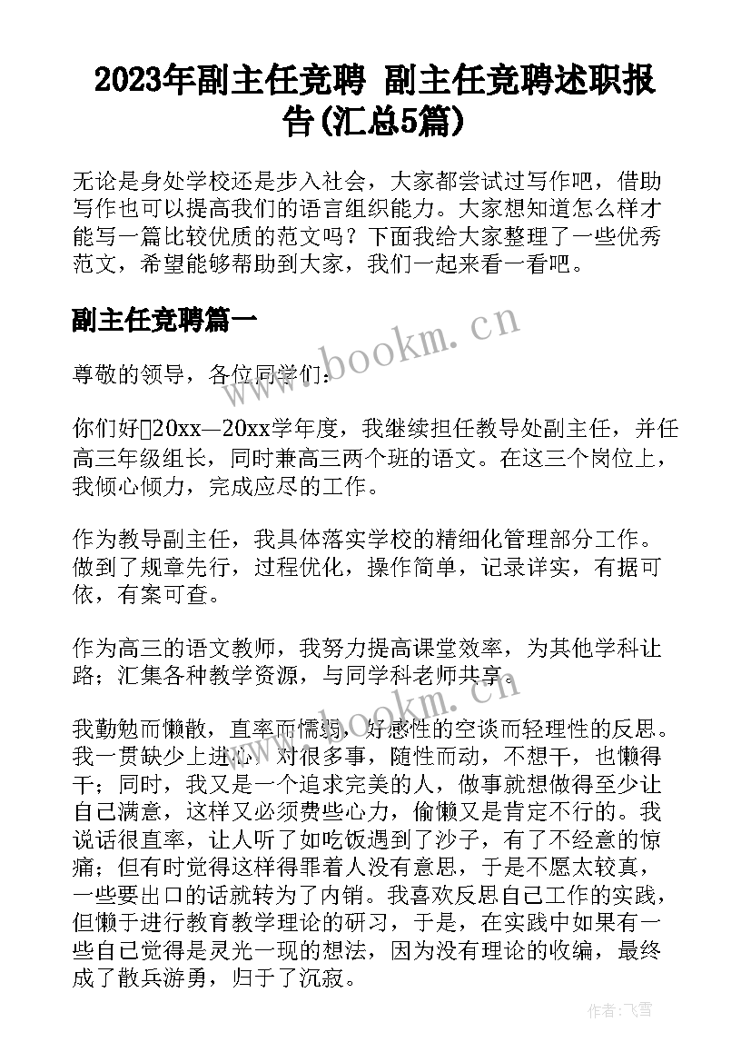 2023年副主任竞聘 副主任竞聘述职报告(汇总5篇)