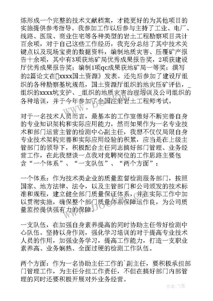 2023年副主任竞聘 副主任竞聘述职报告(汇总5篇)