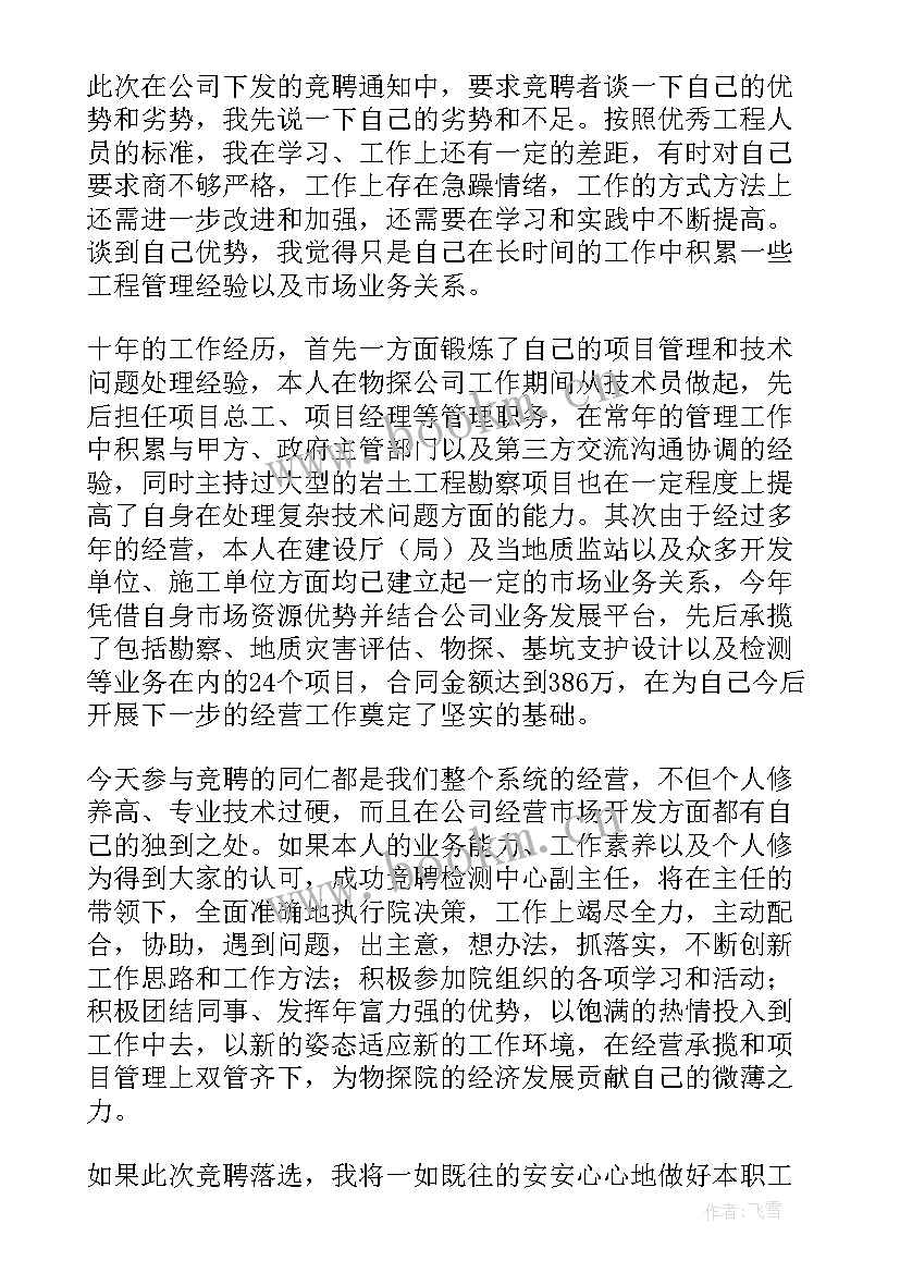 2023年副主任竞聘 副主任竞聘述职报告(汇总5篇)