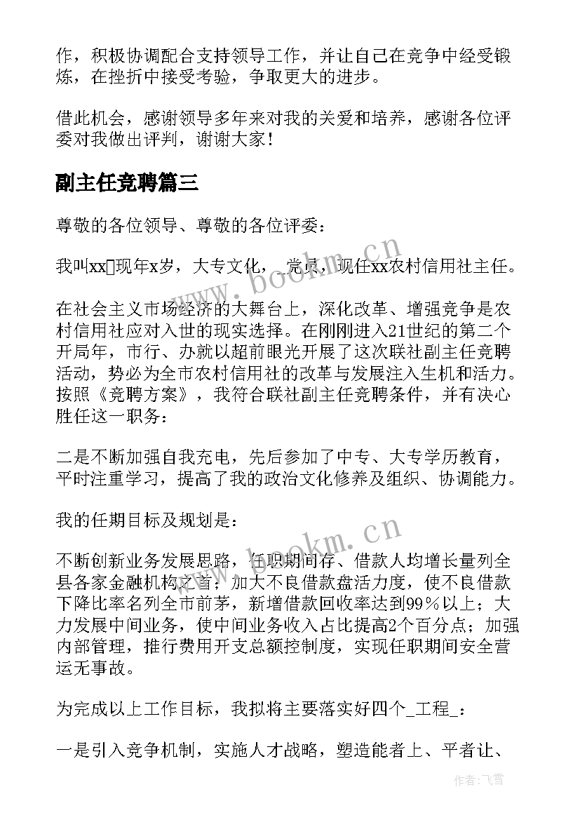 2023年副主任竞聘 副主任竞聘述职报告(汇总5篇)