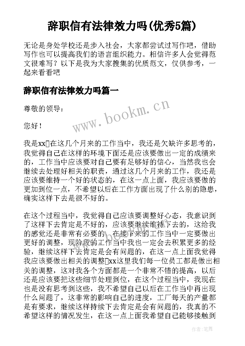 辞职信有法律效力吗(优秀5篇)