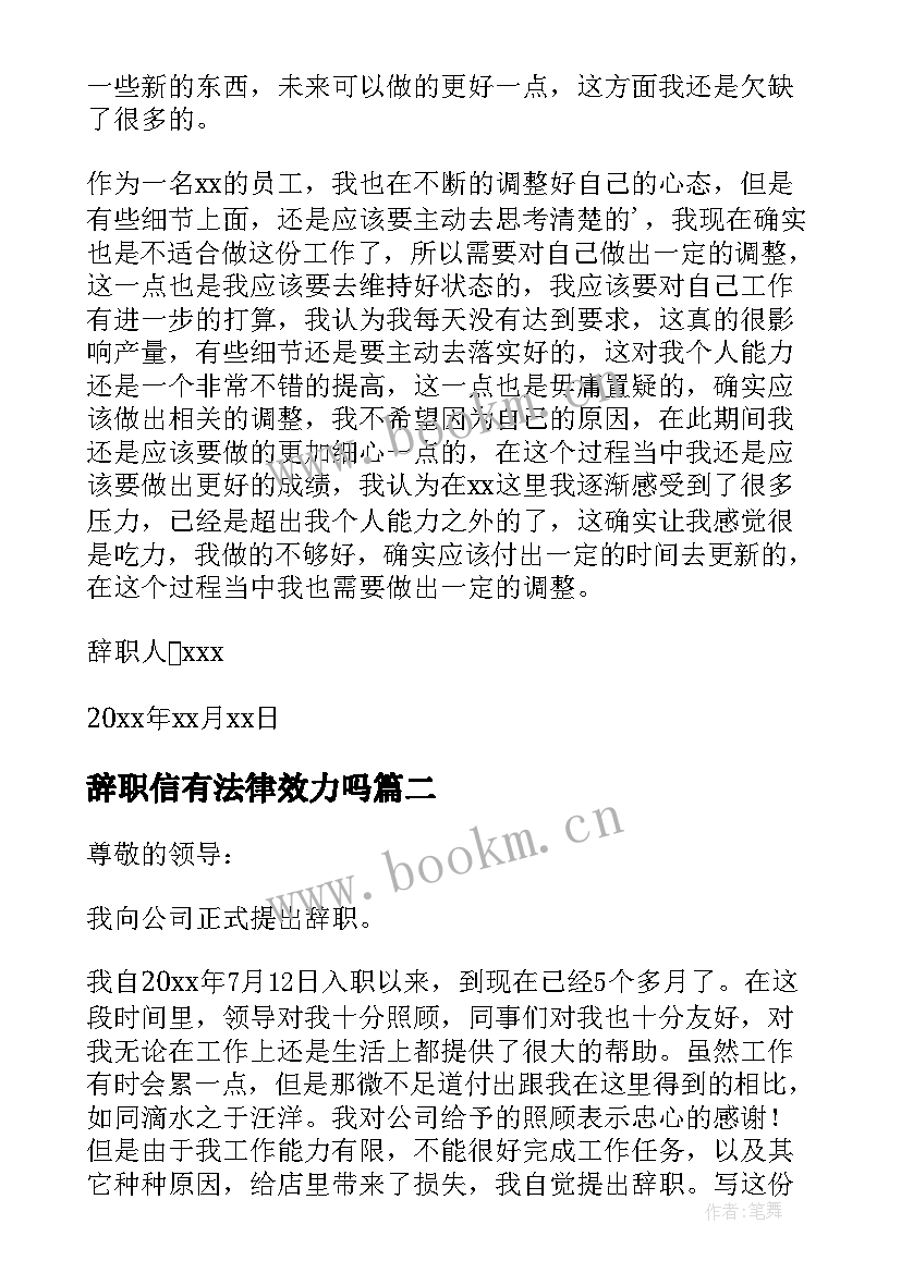 辞职信有法律效力吗(优秀5篇)