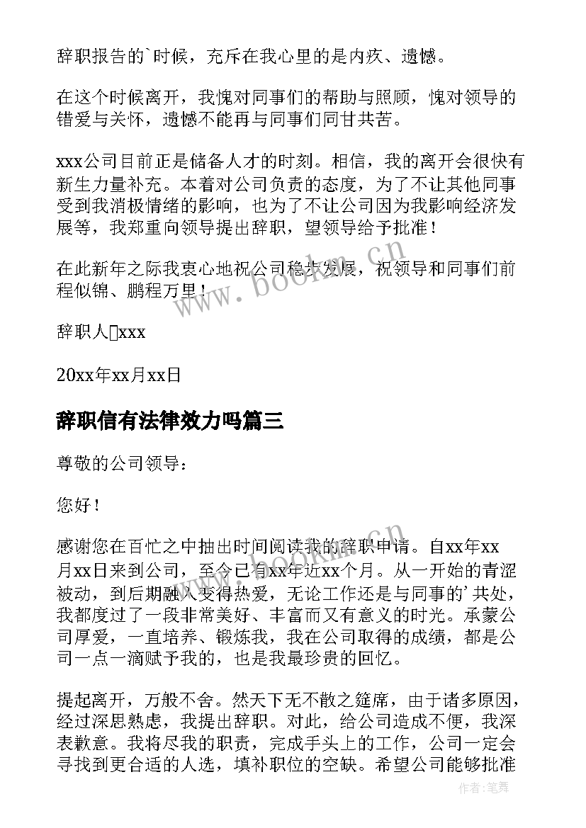 辞职信有法律效力吗(优秀5篇)