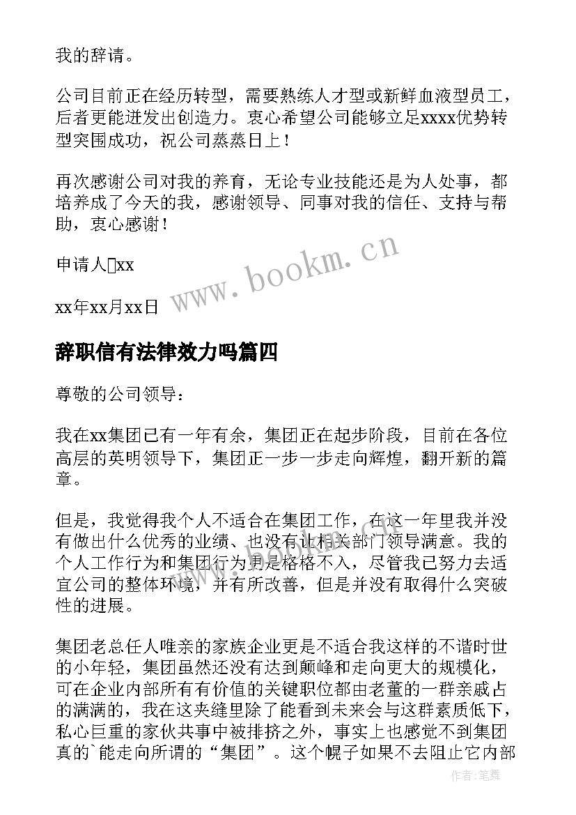 辞职信有法律效力吗(优秀5篇)