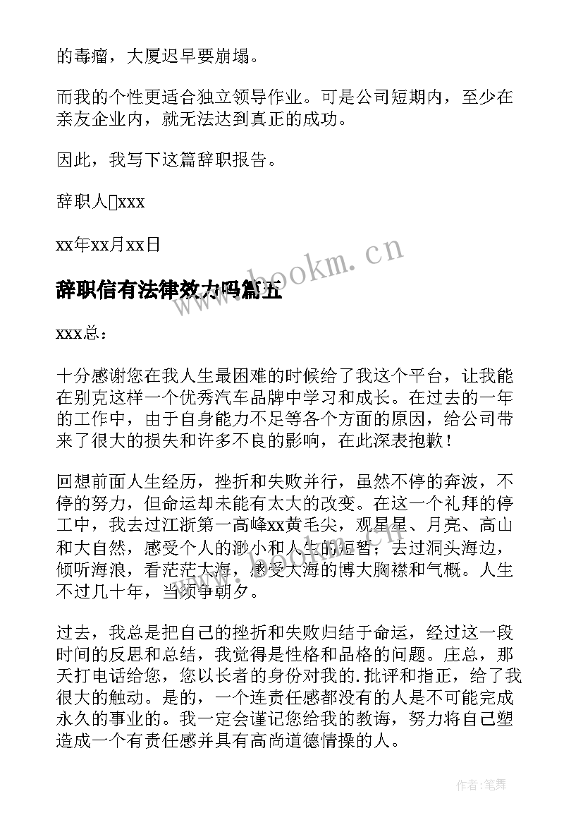 辞职信有法律效力吗(优秀5篇)