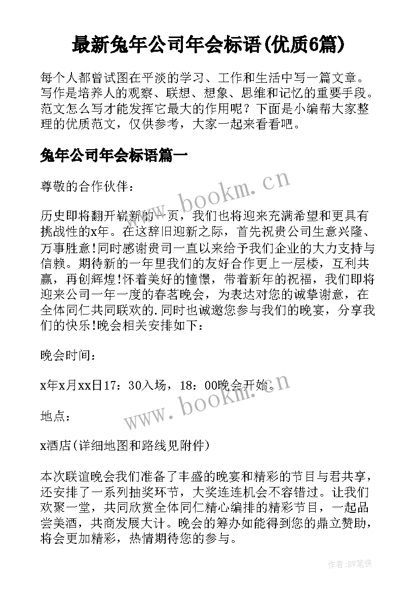 最新兔年公司年会标语(优质6篇)