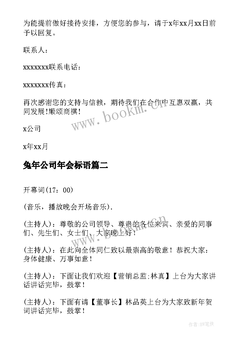 最新兔年公司年会标语(优质6篇)