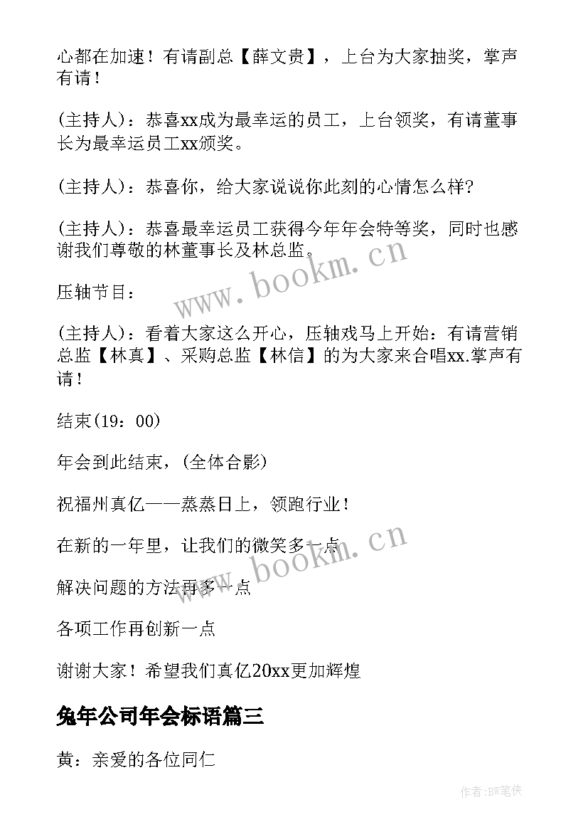 最新兔年公司年会标语(优质6篇)