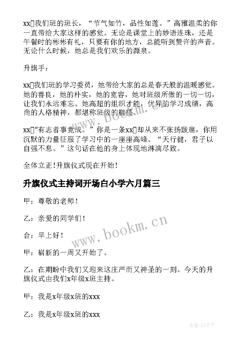 2023年升旗仪式主持词开场白小学六月(模板8篇)