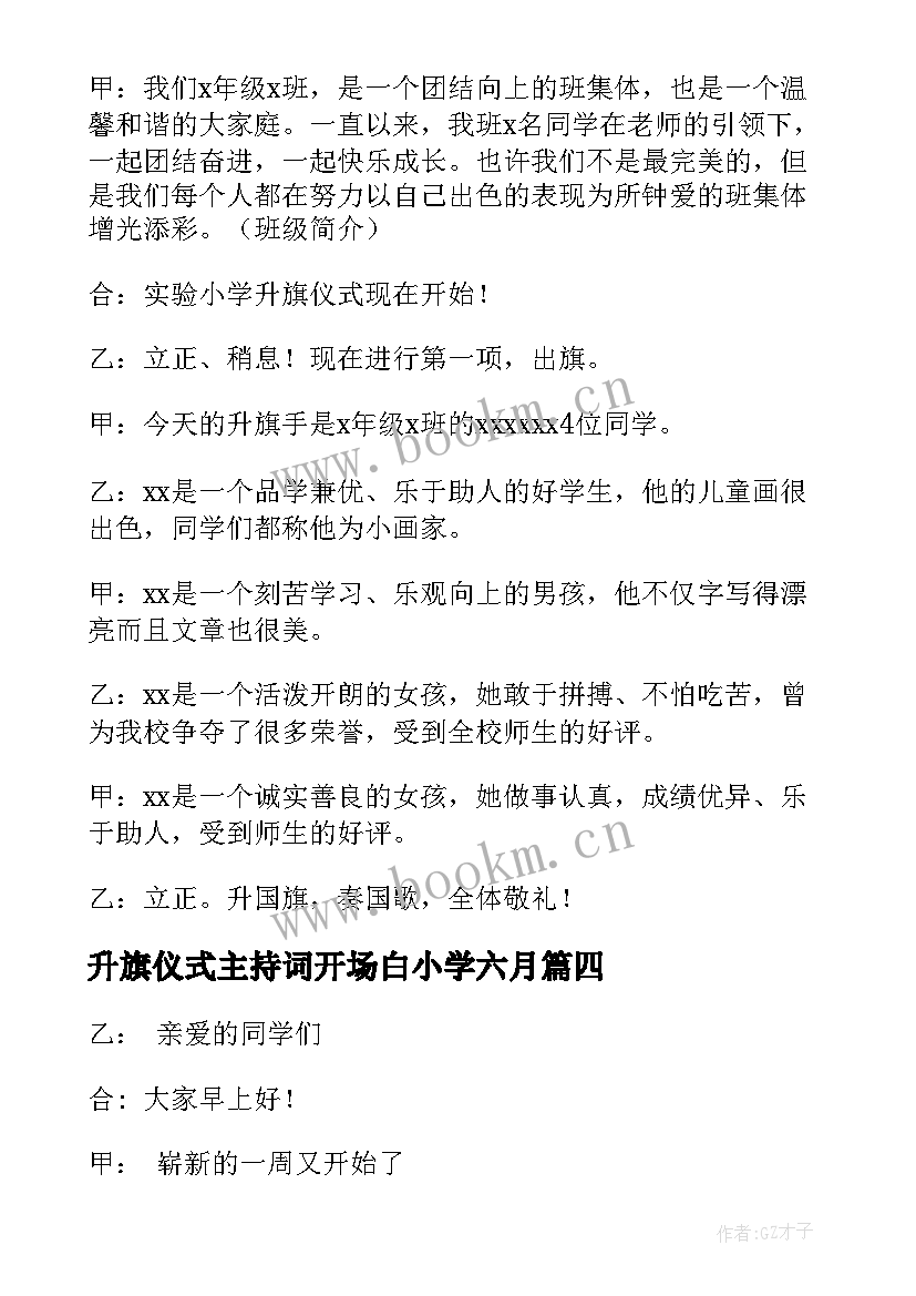 2023年升旗仪式主持词开场白小学六月(模板8篇)