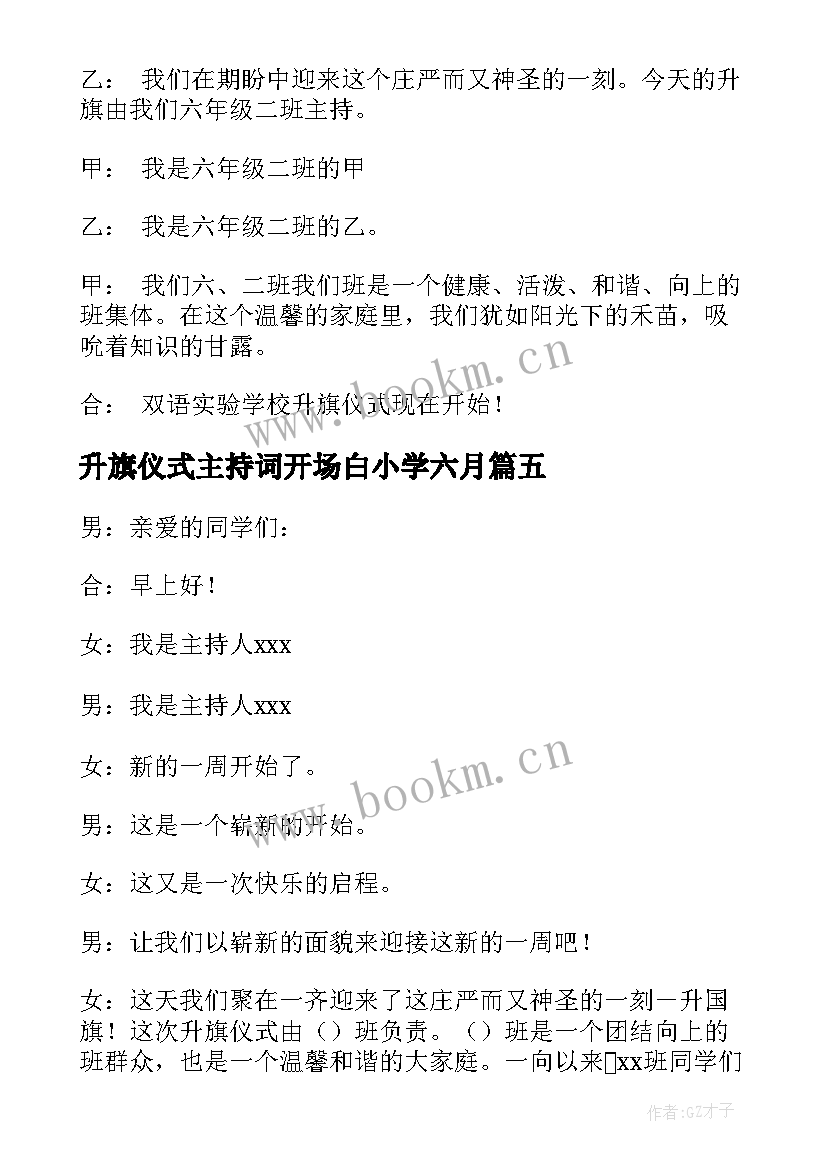 2023年升旗仪式主持词开场白小学六月(模板8篇)