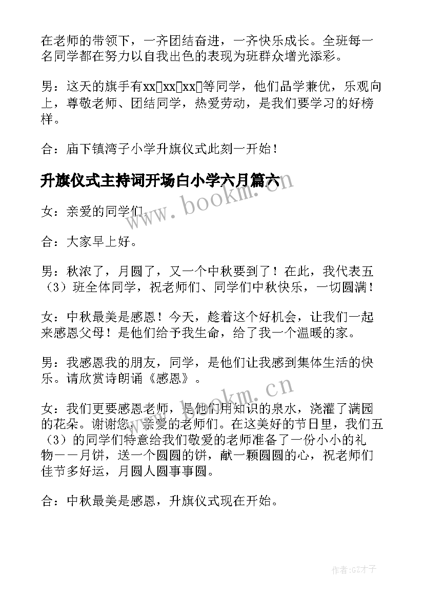 2023年升旗仪式主持词开场白小学六月(模板8篇)