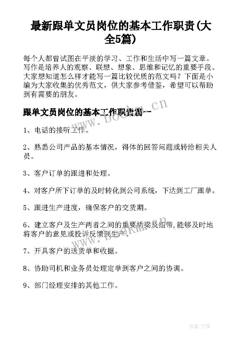 最新跟单文员岗位的基本工作职责(大全5篇)