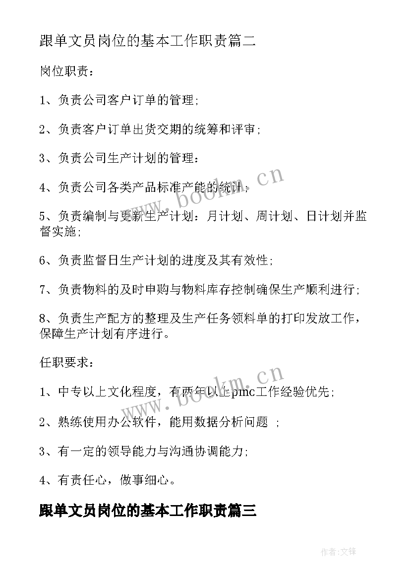 最新跟单文员岗位的基本工作职责(大全5篇)