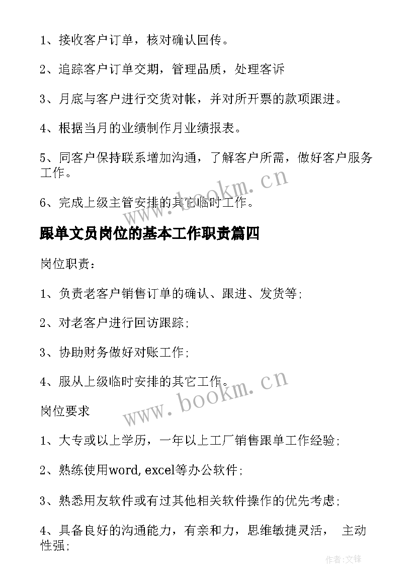 最新跟单文员岗位的基本工作职责(大全5篇)