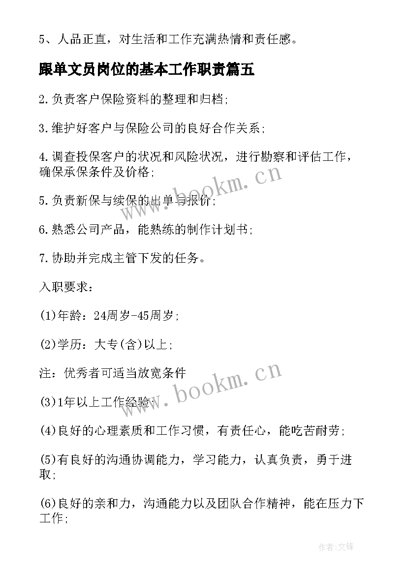 最新跟单文员岗位的基本工作职责(大全5篇)