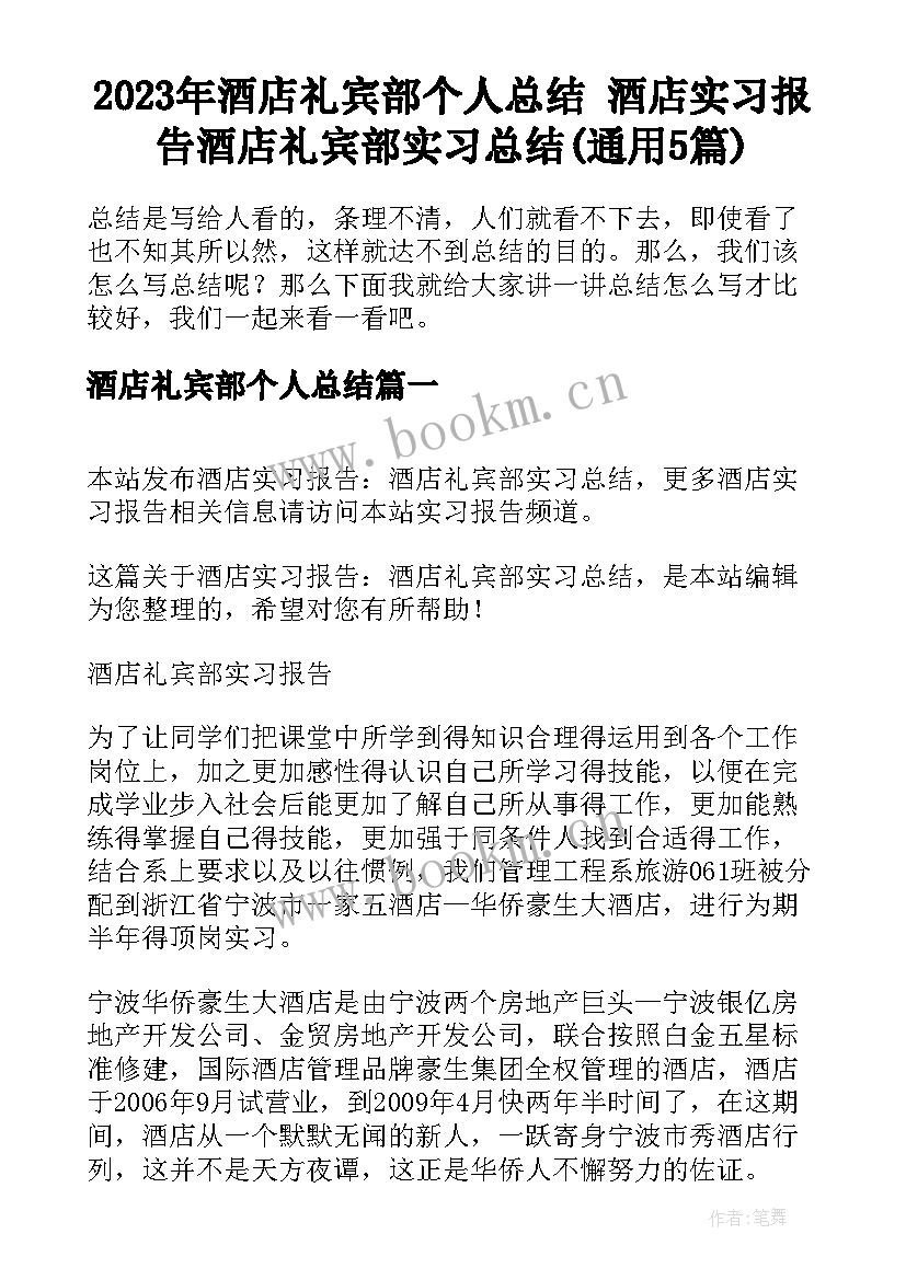 2023年酒店礼宾部个人总结 酒店实习报告酒店礼宾部实习总结(通用5篇)