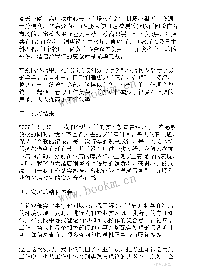 2023年酒店礼宾部个人总结 酒店实习报告酒店礼宾部实习总结(通用5篇)