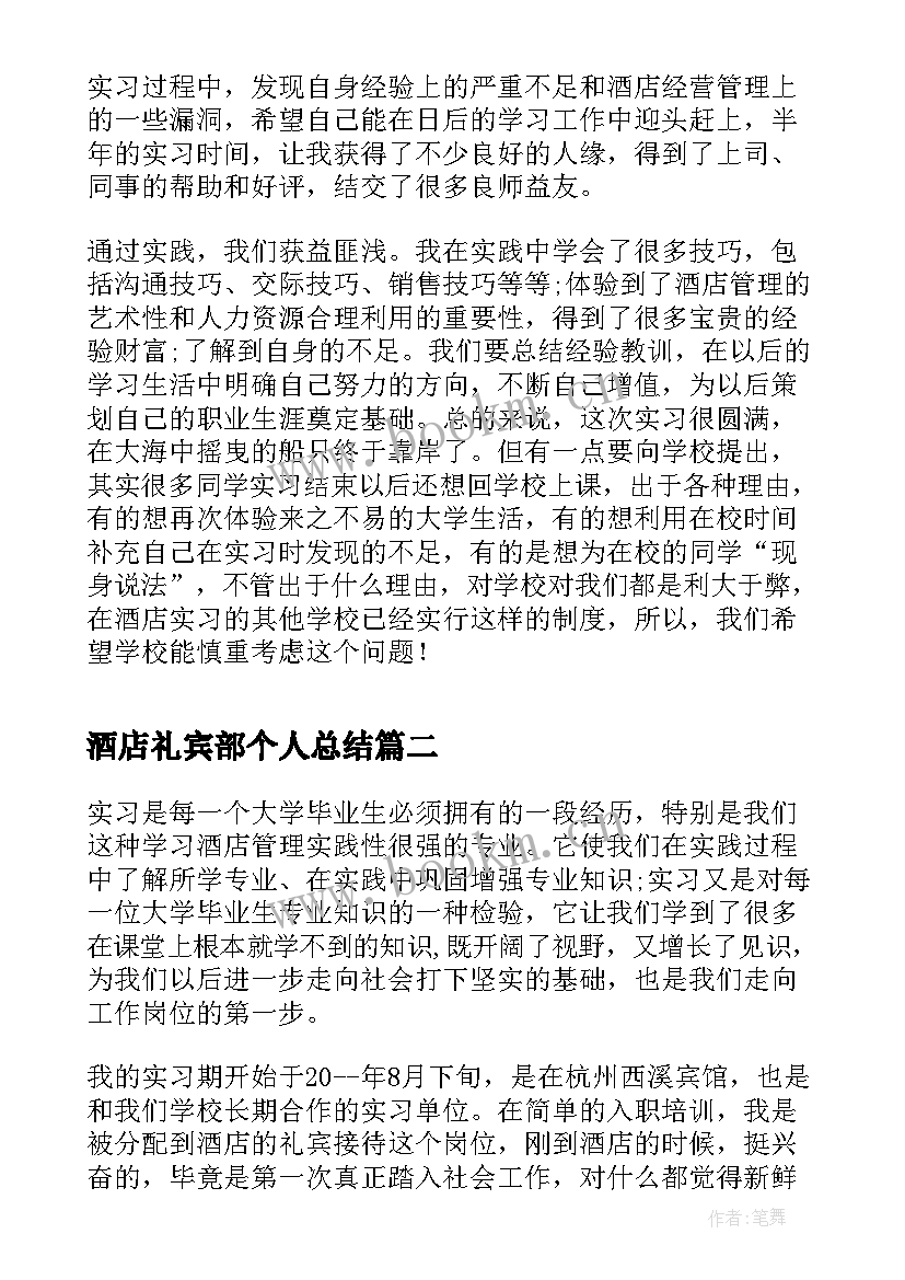 2023年酒店礼宾部个人总结 酒店实习报告酒店礼宾部实习总结(通用5篇)