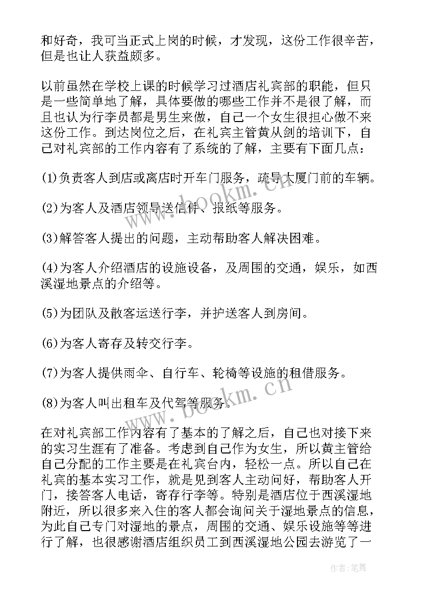 2023年酒店礼宾部个人总结 酒店实习报告酒店礼宾部实习总结(通用5篇)